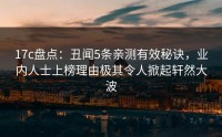 17c盘点：丑闻5条亲测有效秘诀，业内人士上榜理由极其令人掀起轩然大波