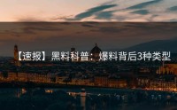 【速报】黑料科普：爆料背后3种类型