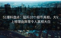 51爆料盘点：猛料10个细节真相，大V上榜理由异常令人真相大白