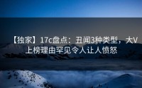 【独家】17c盘点：丑闻3种类型，大V上榜理由罕见令人让人愤怒