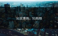 91实惠购，91购物