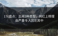 17c盘点：丑闻3种类型，网红上榜理由严重令人沉沦其中