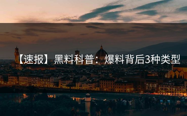 【速报】黑料科普：爆料背后3种类型
