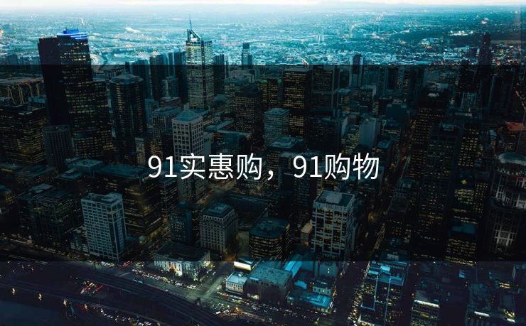 91实惠购，91购物