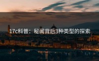 17c科普：秘闻背后3种类型的探索