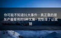 你可能不知道91大事件…真正靠的是灰产最爱用的5种文案 - 我整理了证据链