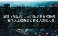 蜜桃传媒盘点：八卦5条亲测有效秘诀，圈内人上榜理由极其令人真相大白