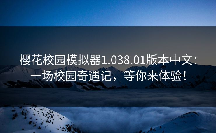 樱花校园模拟器1.038.01版本中文：一场校园奇遇记，等你来体验！