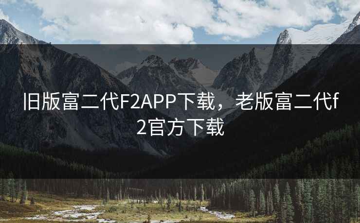 旧版富二代F2APP下载，老版富二代f2官方下载